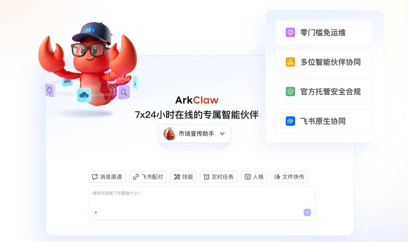 ArkClaw智能助手界面展示