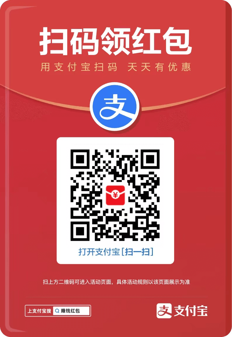 支付宝领红包二维码
